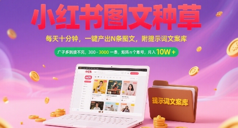 小红书图文种草，每天十分钟，一键产出N条图文， 广子多到接不完， 300-3k一条，矩阵n个账号月入几个W-壹联网络