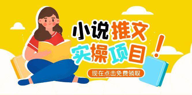 小说推文账号从0到1指南，起号逻辑与定位策略，UC平台爆款选文方法论-壹联网络