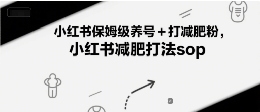 小红书保姆级养号+打减肥粉，小红书减肥打法sop-壹联网络