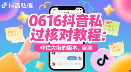 0616抖音私信过核对教程：非烂大街的版本，自测-壹联网络