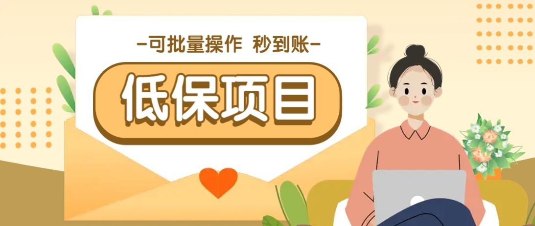 一单6~10元，种草小项目，适合所有人。新手小白轻松掌握【附详细教程】-壹联网络