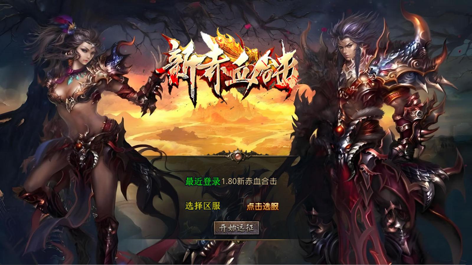 XO三端引擎传奇手游【1.80新赤血星王合击】Win一键服务端+PC安卓苹果三端+加密工具+视频架设教程-壹联网络