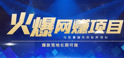 火爆全自动搬砖项目，可批量矩阵操作，爆款落地长期可做【揭秘】-壹联网络