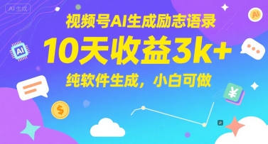 视频号AI生成励志语录，10天收益3k+，纯软件生成，小白可做-壹联网络