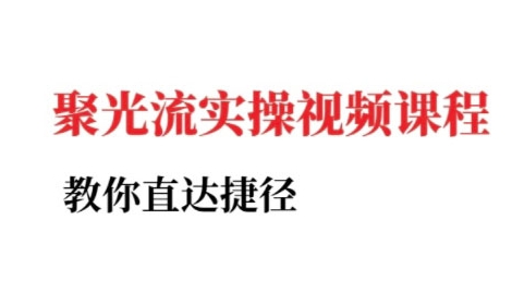 小红书聚光投流实操课程，教你直达捷径-壹联网络