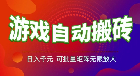 游戏全自动搬砖项目，日入1k，可批量矩阵无限放大【揭秘】-壹联网络
