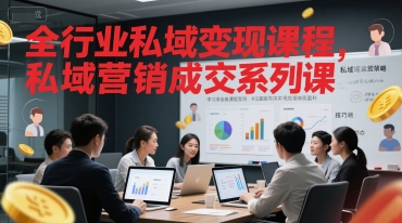 全行业私域变现课程，私域营销成交系列课-壹联网络