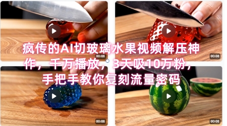席卷全网！疯传的AI切玻璃水果视频解压神作，千万播放，3天吸10万粉，手把手教你复刻流量密码-壹联网络