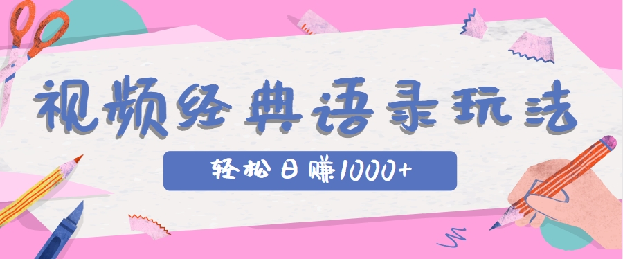 全网低估的短视频玩法，经典IP+语录，几分钟视频轻松日赚1000+-壹联网络