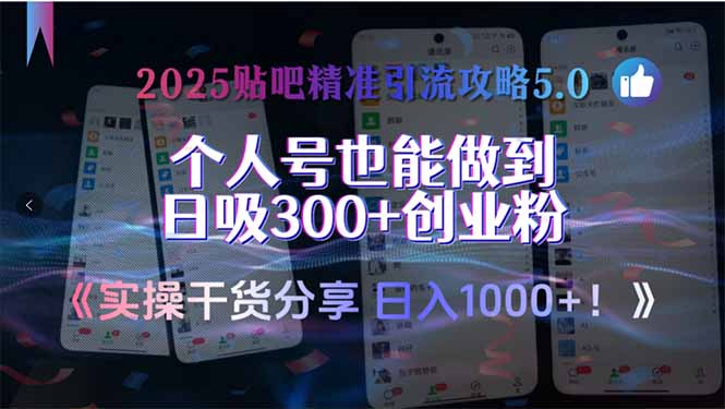 2025贴吧精准引流攻略5.0，实操干货分享，个人号也能做到日吸300+创业…-壹联网络