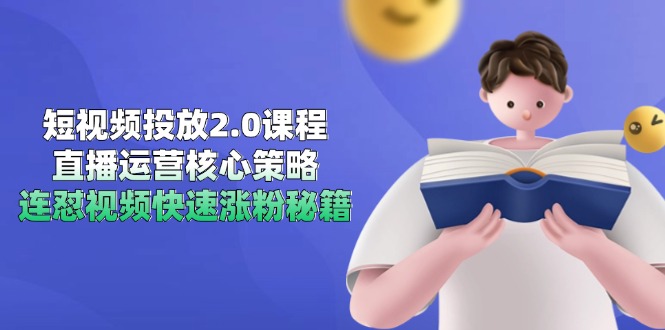 短视频投放2.0课程，直播运营核心策略，连怼视频快速涨粉秘籍-壹联网络
