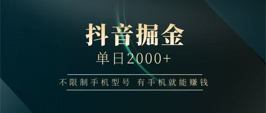 抖音掘金单日2000+，有手机就能赚钱，背靠抖音大厂提现稳定安全无风险-壹联网络