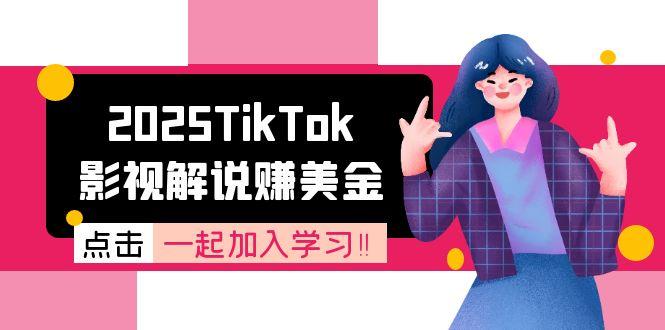 2025TikTok影视解说赚美金，账号注册全流程，中视频计划变现原理-壹联网络