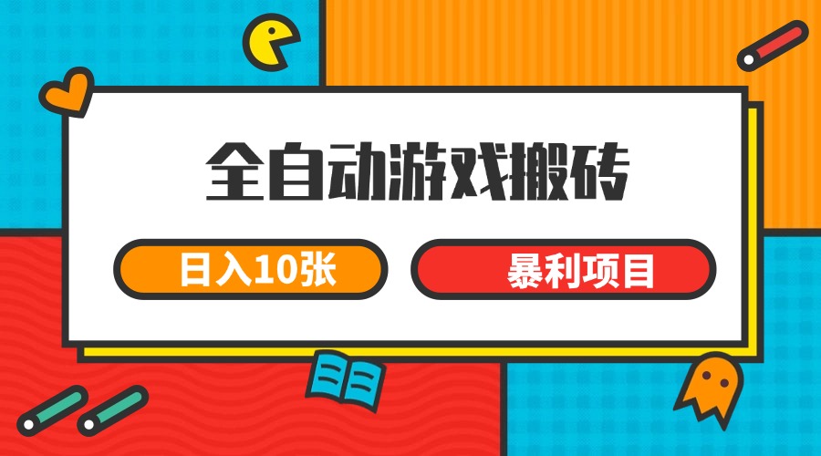全自动游戏搬砖，日入10张 一个可以长期变现暴利项目-壹联网络