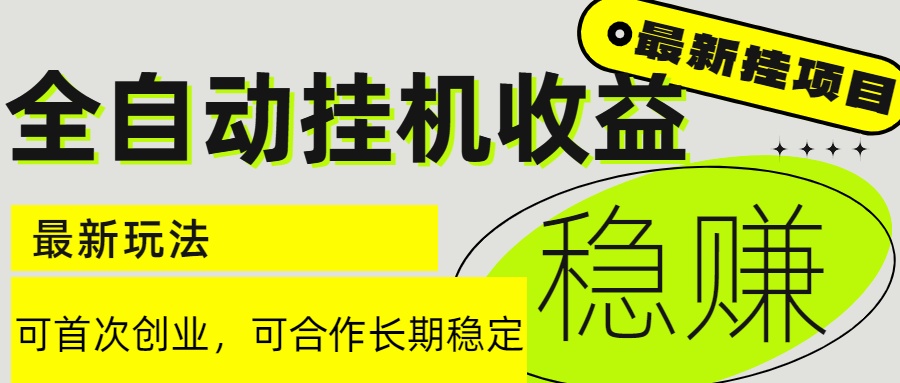 6月最新全自动挂机项目日入2000+长期稳定收益-壹联网络
