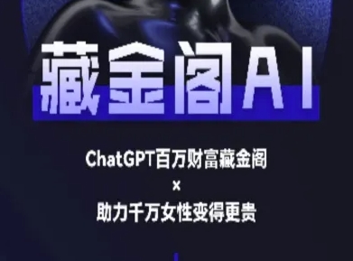 藏金阁AI-私域行动营-AI教程-壹联网络