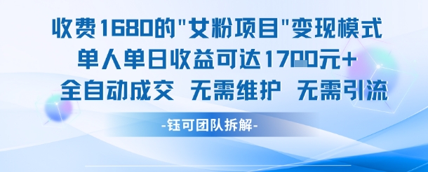 外面收费1680的女粉项目变现，单人单日收益可达1.7k，全自动成交无需维护-壹联网络
