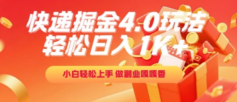 快递掘金4.0玩法，轻松日入1K+，小白轻松上手，做副业嘎嘎香【揭秘】-壹联网络