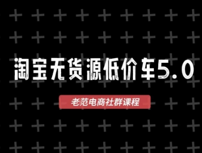 淘宝无货源2025VIP教程，​最新的淘宝无货源课程，1688代发，蓝海选品，零成本创业首选-壹联网络