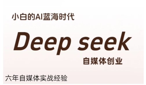 普通人利用Deepseek自媒体创业，零基础友好，小白的AI蓝海时代-壹联网络