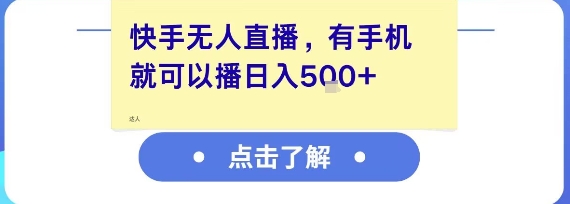 快手无人直播，有手机就可以播，收益可观日入5张+-壹联网络