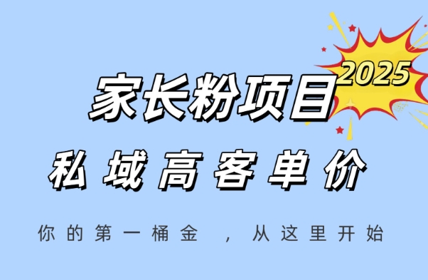 家长粉项目，一个可以长期变现暴利项目，私域高客单价，轻松完成你的人生第一桶金-壹联网络
