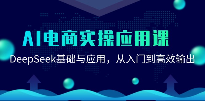 AI电商实操应用课：DeepSeek基础与应用，从入门到高效输出-壹联网络