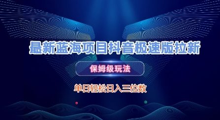 最新蓝海项目抖音极速版拉新，保姆级玩法，单日轻松日入三位数-壹联网络