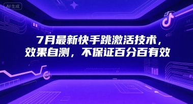 7月最新快手跳激活技术，效果自测，不保证百分百有效-壹联网络