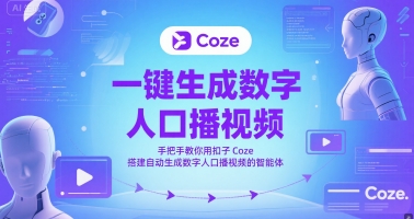 一键生成数字人口播视频，手把手教你用扣子Coze搭建自动生成数字人口播视频的智能体-壹联网络