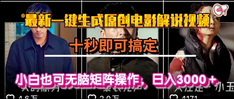 一键生成原创电影解说视频，十秒即可搞定， 小白无脑矩阵操作，日入3000＋-壹联网络