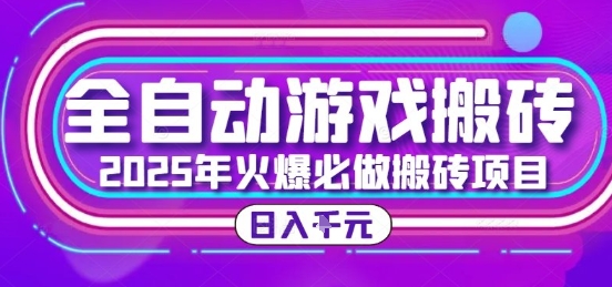 25年火爆搬砖项目，全自动游戏打金搬砖，日入1k，全程指导新手可做【揭秘】-壹联网络