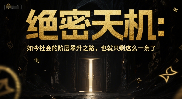 付费文章：绝密天机：如今社会的阶层攀升之路，也就只剩这么一条了-壹联网络