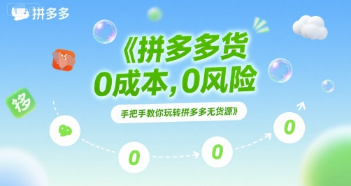 拼多多无货源项目，0成本，0风险，手把手教你玩转拼多多无货源-壹联网络
