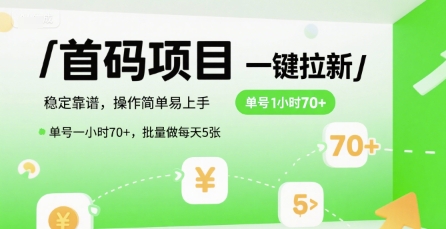 首码一键拉新项目，稳定靠谱，操作简单易上手，单号一小时70+，批量做每天5张【揭秘】-壹联网络