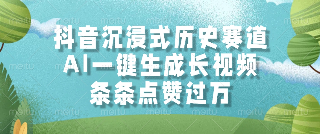 抖音沉浸式历史赛道，AI一键生成长视频，条条点赞过万-壹联网络