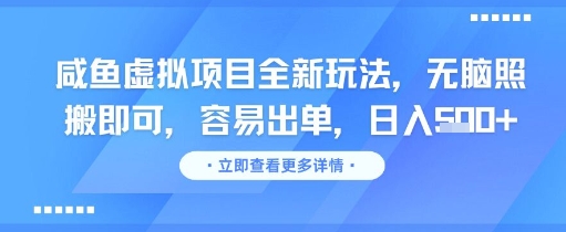 咸鱼虚拟项目全新玩法，无脑照搬即可，容易出单，日入几张-壹联网络