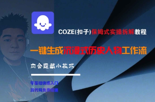COZE(扣子)保姆式实操拆解教程，一键生成沉浸式历史人物工作流，内含隐藏小技巧-壹联网络