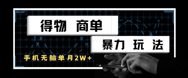 得物商单暴力玩法，一个账号单月1W+，手机无脑搬砖-壹联网络