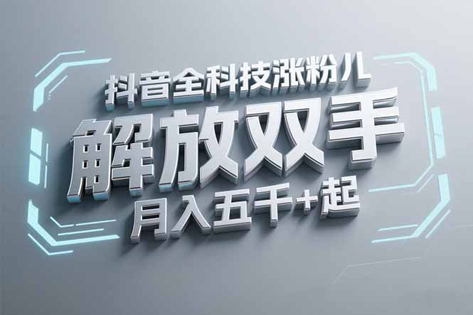 抖音万粉全科技涨粉，解放双手，无脑操作，月入五千＋！-壹联网络