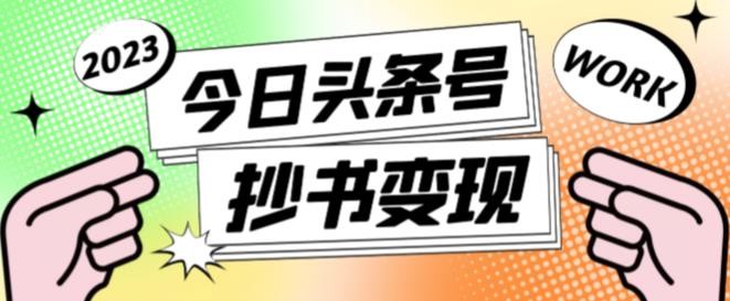 书冷门项目，操作简单，单号一天100+，有人一个月变现1w+！(软件+教程+玩法)-壹联网络