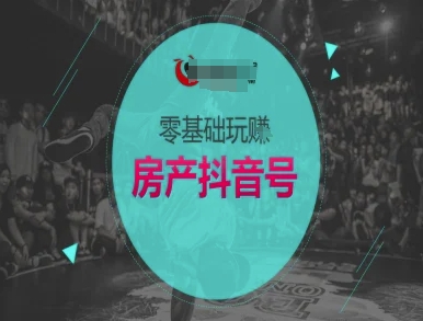 零基础玩转房产抖音号-抖音卖房教程-壹联网络