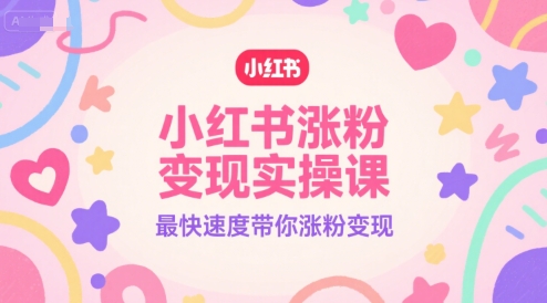 小红书涨粉变现实操课，最快速度带你涨粉变现-壹联网络