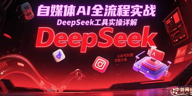 自媒体AI全流程实战，DeepSeek工具实操详解，从起号到变现完整方案-壹联网络