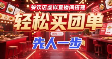 餐饮店虚拟直播间搭建，轻松买团单，先人一步-壹联网络