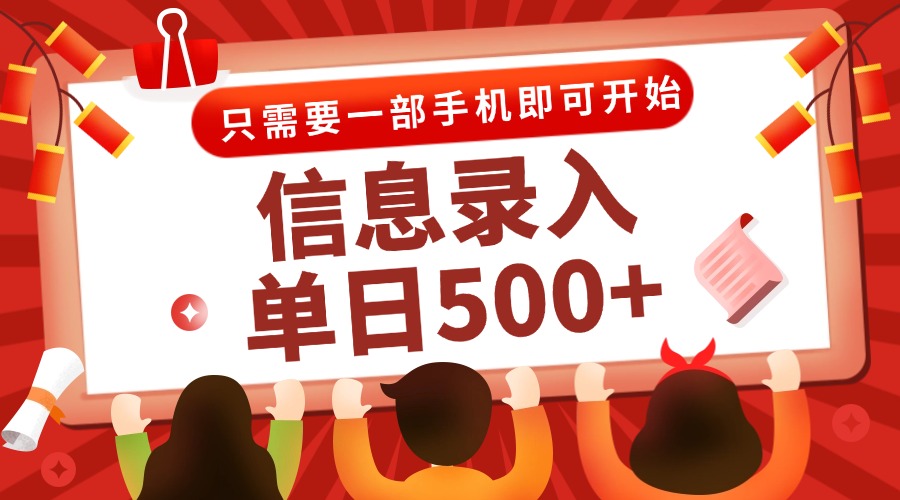 信息录入兼职2.0，几秒一单，打字+推广双模式，只需一部手机，随时随地…-壹联网络