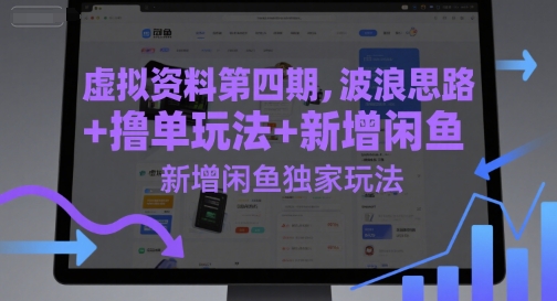 虚拟资料第四期，波浪思路+撸单玩法，新增闲鱼独家玩法-壹联网络