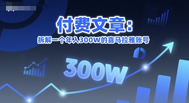 付费文章：拆解一个年入300W的喜马拉雅账号-壹联网络