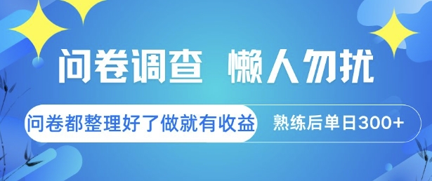 问卷调查，懒人勿扰，问卷都整理好了单价不等，做就有收益，熟练后单日3张【揭秘】-壹联网络
