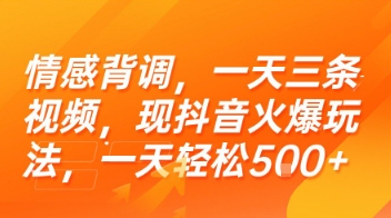 情感背调，一天三条视频，现抖音火爆玩法，一天轻松5张+【揭秘】-壹联网络